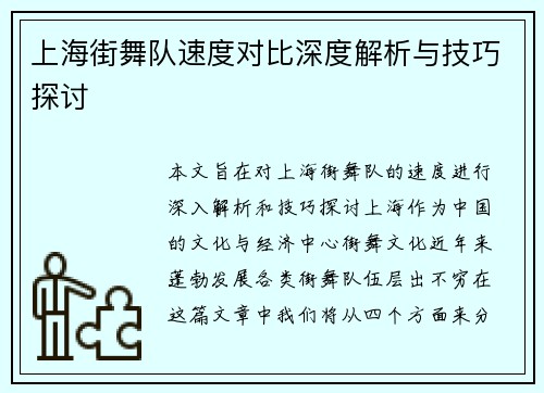 上海街舞队速度对比深度解析与技巧探讨