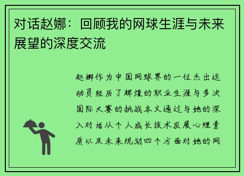 对话赵娜：回顾我的网球生涯与未来展望的深度交流