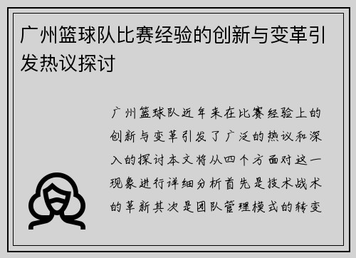 广州篮球队比赛经验的创新与变革引发热议探讨
